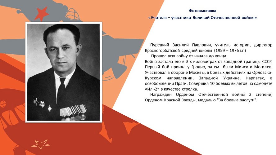 «Учителя - участники Великой Отечественной войны»